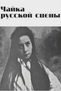 Чайка русской сцены (1970)