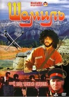 Шамиль (1992)