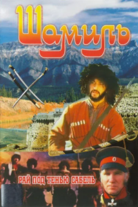 Шамиль (1992) (3522)