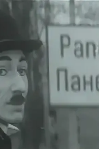 Чарли Чаплин в Паневежисе (1978) (1502)