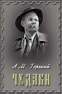 Чудаки (1967) (2385)
