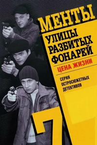 Улицы разбитых фонарей-7 (2005) (11737)