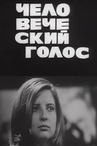 Человеческий голос (1968) (3381)