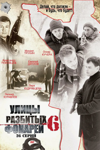 Улицы разбитых фонарей-6 (2004) (12394)