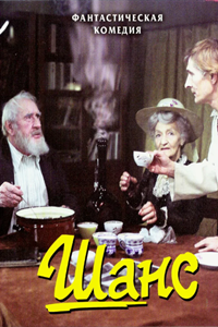 Шанс (1984) (4493)