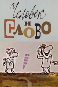 Человек и слово (1973) (1463)