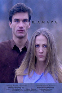 Шамара (1994) (4661)