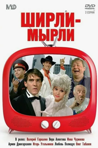 Ширли-мырли (1995) (4696)