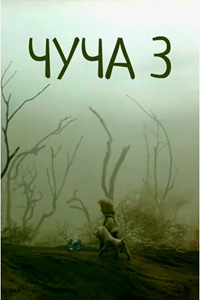 Чуча-3 (2004) (2208)