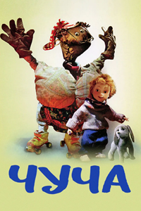 Чуча (1997) (2253)