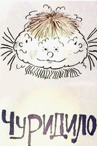 Чуридило (1976) (2449)