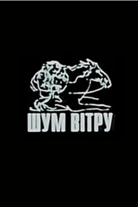 Шум ветра (2002) (2553)