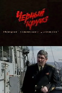 Чёрный круиз. История советского "Титаника" (1993) (3804)