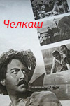 Челкаш (1956)