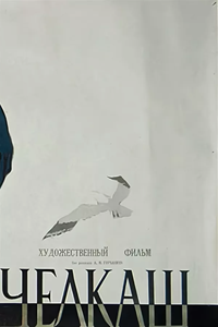 Челкаш (1956) (12951)
