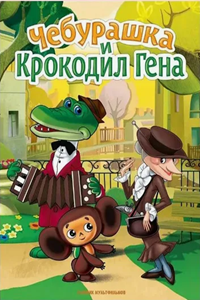 Чебурашка и крокодил Гена (1969-1983) (3478)