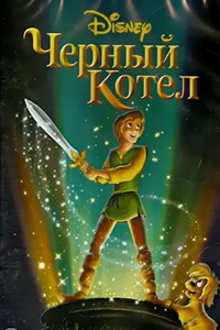 Черный котел (1985) (1803)