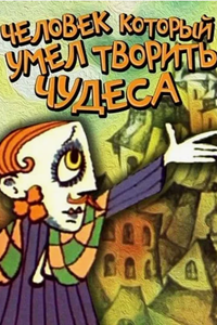 Человек, который умел творить чудеса (1969)