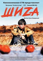 Шиза (2004)