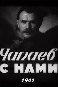 Чапаев с нами (1941) (2927)