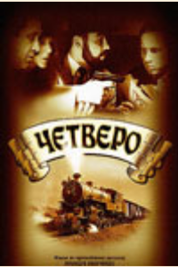 Четверо (1997) (1713)