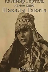 Шакалы Равата (1927)