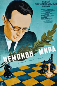 Чемпион мира (1948) (1248)