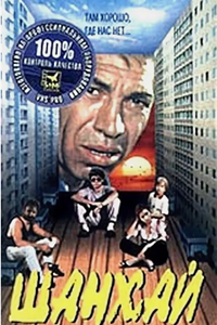 Шанхай (1996)