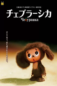 Чебурашка (2009) (2739)