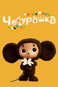 Чебурашка (2013) (2249)