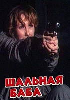 Шальная баба (1991)