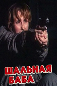 Шальная баба (1991) (3748)