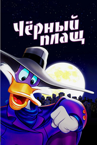 Черный Плащ (1991-1995) (2551)
