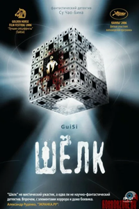 Шёлк (2006) (2660)