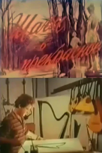 Шаги в прекрасное (1968) (1787)
