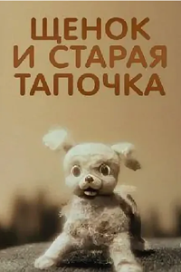 Щенок и старая тапочка (1987) (2021)