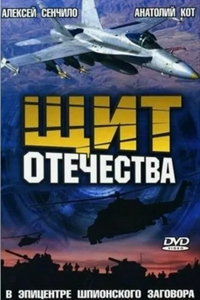 Щит отечества (2007) (4930)