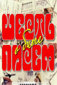 Шесть писем о бите (1977) (3697)