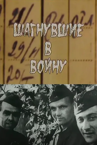 Шагнувшие в войну (2004) (1993)