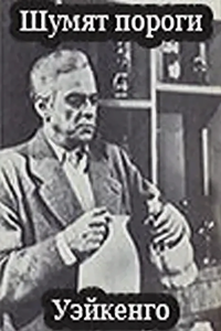 Шумят пороги Уэйкенго (1962) (2485)