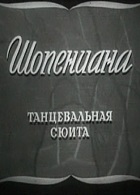 Шопениана (1958)
