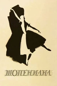 Шопениана (1958) (2259)