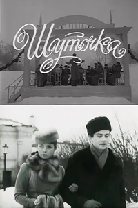 Шуточка (1996) (2767)