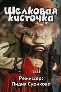 Шёлковая Кисточка (1978) (3253)
