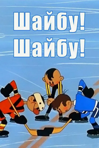 Шайбу! Шайбу! (1964) (1710)