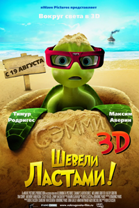 Шевели ластами 3D (2010) (2954)