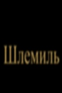 Шлемиль (2006) (2209)