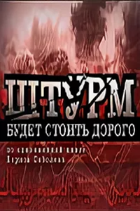 Штурм будет стоить очень дорого (2001) (2939)
