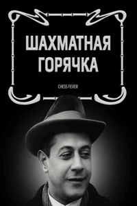 Шахматная горячка (1925) (4217)