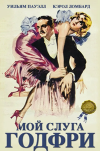 Мой слуга Годфри (1936) (3368)